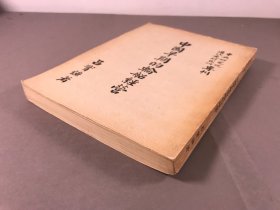 1962年初版，吕实强《中国早期的轮船经营》大32开本，一册全