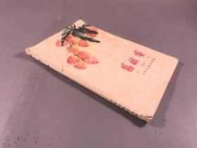 1964年 ，少年儿童出版社 华三川 插图 《荔枝蜜》32开本一册全