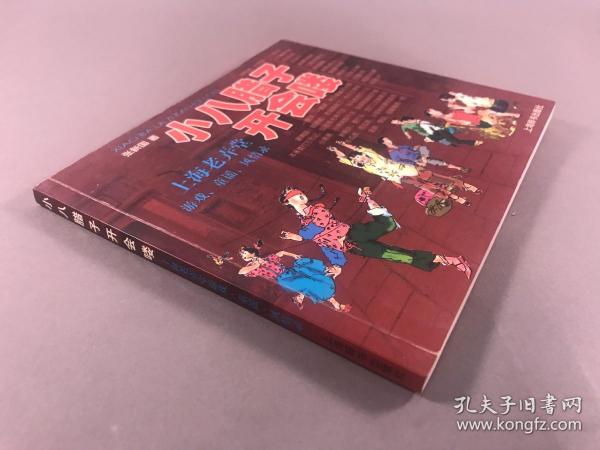 【张新国 ，何香生，签赠 杜永平】2003年2印 上海辞书社 上海老弄堂游戏、童谣、风情录 连环画《小八腊子开会喽》24开 一册全