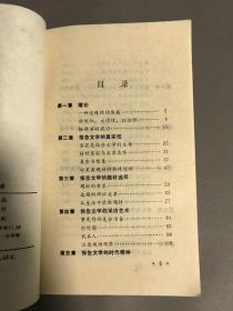 1984年一版一印  复旦大学出版社出版《报告文学的艺术》一册全