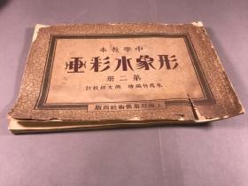 民国25年5版 ，吴门朱凤竹  上海形象艺术社出版  中学教本《形象水彩画》 第二册  16开本