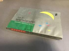 1989年一版一印 倪墨炎著  上海人民出版社《现代文坛随录》一册全