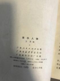1983 一版一印 方秀 编 广东人民出版社《京华人物》一册全