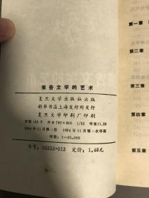 1984年一版一印  复旦大学出版社出版《报告文学的艺术》一册全