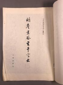 【碑帖 字帖】 ，1986年一版一印 历代碑帖法书选《明詹景风书千字文》16开本一册全