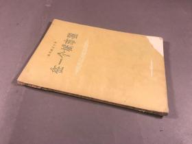 1955年，北京一版一印 索弗洛诺夫 作家出版社《在一个城市里》32开本一册全