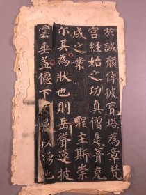 旧拓本，碑帖，大唐西京千福寺多宝佛塔感应碑《 多宝塔》 50多个字，（  35*21）鉴于诚愿。停 (zhuo) 彼宝塔，为章梵宫。经始之功，真僧是茸 (gi) ;克成之业，圣主斯崇。尔其为状也: 则岳耸莲披，云垂盖偃。下 (xu) 崛以踊地