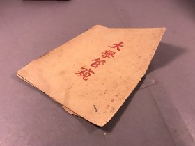 【全网首现】民国，非卖品《大学管窥》一册全