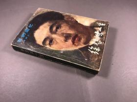 【1982年一版一印】 廖静文著 中国青年出版社《徐悲鸿的一生》32开本一册全