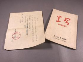 1953年，第二卷第十四期《学习》32开本 一册全 附中共华东文委总支部 通知一份