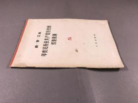 1963年 人民出版社 有红笔批校《迪努艾地印度尼西亚共产党历史的经验教训》32开本一册全