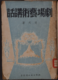 【初版少见】民国30年初版，吴天，潮锋出版社《剧场艺术讲话》32开本，一册全