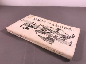 《一条永恒的金带》32开本，乐秀成／编译 ，四川人民出版社，1984年2印
