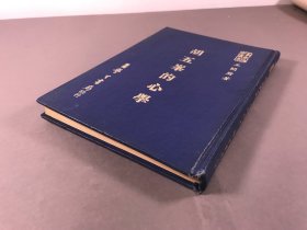 1978年，王开府《胡五峰的心学》精装32开本，一册全