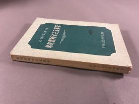 《马克思列宁主义美学》32开本， 副教授瓦，  中国人民大学出版社，1957年一版一印