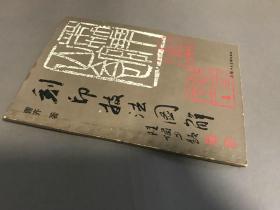 1990年3印 陆俨少题 曹齐  上海人民美术出版社 《刻印技法图解》一册全