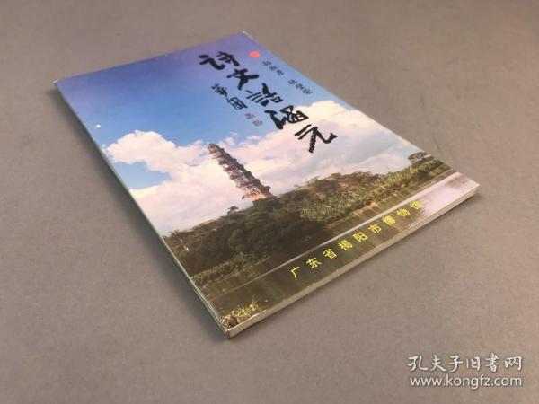 【签名本专场】，1996年一版一印， 印200册，林璧荣签名本，孙淑彦 林璧荣著，广东省揭阳市博物馆《诗文话涵元》32开本一册全