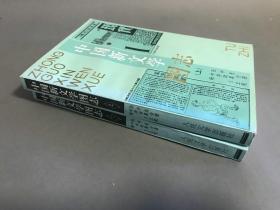 1997年 中井正喜、张中良  人民文学出版社 《中国新文学图志》上下两册全