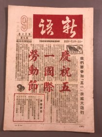 【金融，经济文献】1951年，新华信托储蓄银行，多图《新语》第16卷第9期，16开本一册全（庆祝五一国际劳动节，新华银行存款功臣合影，服务满二十年的六位老工人照片）