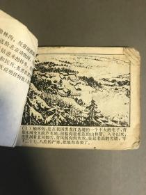 【连环画专场】连环画 1976年一版一印 上海人民出版社，《逮熊》一册全