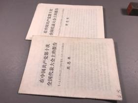 1973年 32号《学习文选》32开本两册合售 （周恩来 在中国共产党第十次全国代表大会上的报告）