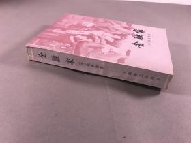 《金融家》32开本 ，德莱塞 ，上海译文出版社， 1979年一版一印