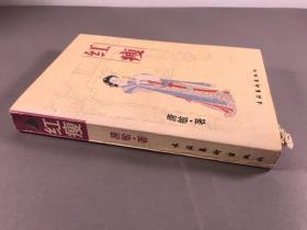 《红瘦》32开本一册全， 唐敏，文化艺术出版社，1997一版一印