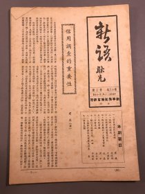 【金融，经济文献】民国37年，新华信托储蓄银行，足球队合影《新语》第13卷第3期，16开本一册全（信用调查的重要性，谈做人的认识，徐经理欢宴篮球队记，战后美国的小工商业贷款，高利率论，分行通讯，大通银行副总经理罗文斯基