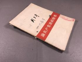 1962年 人民出版社 刘少奇 《论共产党员修养》32开本一册全