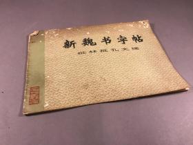 1976年一版二印 ，上海书画出版社出版《新魏书字帖》批林批孔文摘 16开一册全