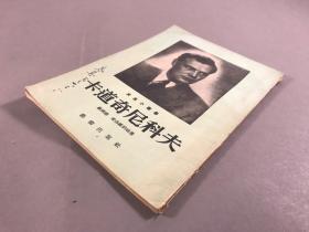 《卡道奇尼科夫》32开本，罗济娜，索洛维约娃，艺术出版社 ， 1953-12 一版一印