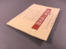 【徐伯清签赠 杜永平】1994年4月一版一印 上海书店出版社《徐伯清小楷宋词》16开本一册全（仅印4000册）