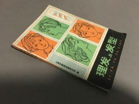 1982年版本  上海市黄浦区服务公司  湖南科学技术出版社 《理发与发型》一册全