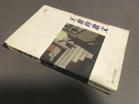 1997年一版三印  王鼎钧 上海文艺出版社《王鼎钧散文》一册全