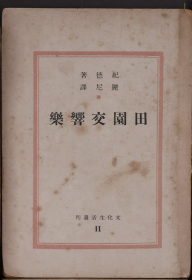 民国38年，文化生活出版社出版，巴金主编，A·纪德著、丽尼译《田园交响乐》32开本，一册全