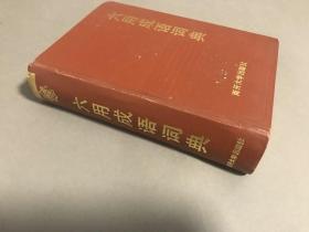 1991年一版二印 ，刘启瑛,  王炳乾 编  南开大学出版社 32开本《六用成语词典》精装一册全