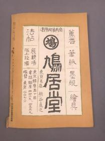 【珂罗版，碑帖文献】民国，株式会社三省堂印行，16开本《书苑》 （明六家墨迹号）（第七卷第三号）尺寸：29.6*20.7