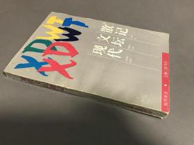 倪墨炎著  三联书店上海分店  1992一版一印 印4500册   平装《现代文坛散记》一册全