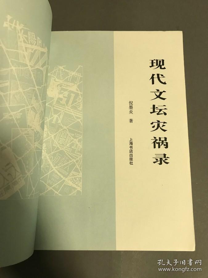 倪墨炎   上海书店出版社  1996-12一版一印  32开本 平装 《现代文坛灾祸录》一册全