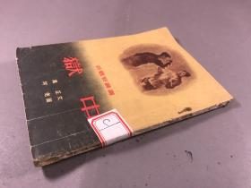 1954年 ，万正著，阿老插图 三联书店 新观察丛书：《狱中》32开本一册全