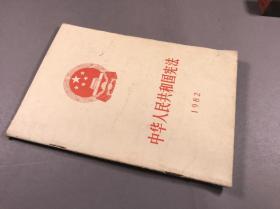 1982年一版一印 ，人民出版社《中华人民共和国宪法》32开本一册全