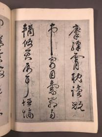 【碑帖 字帖】 ，1986年一版一印 历代碑帖法书选《明詹景风书千字文》16开本一册全