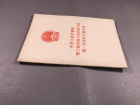 1965年3刷 人民出版社《中华人民共和国第三届全国人民代表大会第一次会议主要文件》32开本一册全