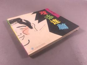 【王汝刚 签赠 杜永平】1994年一版一印 印7000册 上海书店出版社《戏话连篇》24开本 一册全（丁聪 贺友直 戴敦邦 韩硕 詹同等配画）