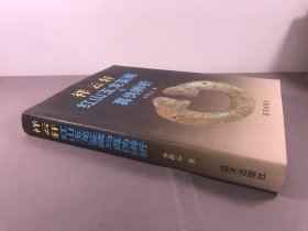 【精装本，李祥云签名本，玉器鉴别】2007年一版一印，李祥云 著，蓝天出版社《祥云轩红山玉龙鉴藏与真伪辨析》16开本，一册全