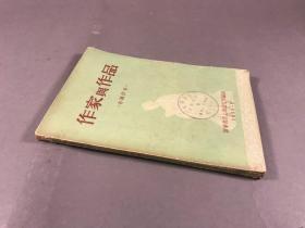 1955年 ，新华书店上海发行所编印《作家与作品》32开本一册全