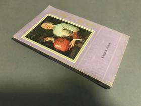 1984年一版一印  上海文艺出版社编 上海文艺出版社《沪剧小戏考》一册全