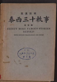 民国21年5版，世界书局，丁宝钧翻译《英汉对照泰西五十轶事》32开本，一册全