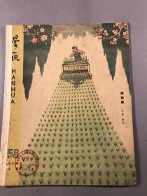 1960年 4月8号   漫画月刊 第7期  158  《织锦图》16开本一册全