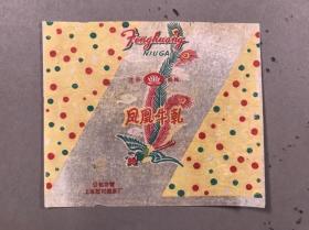 老糖纸：《凤凰牛轧》一张 公私合营上海冠村糖果厂